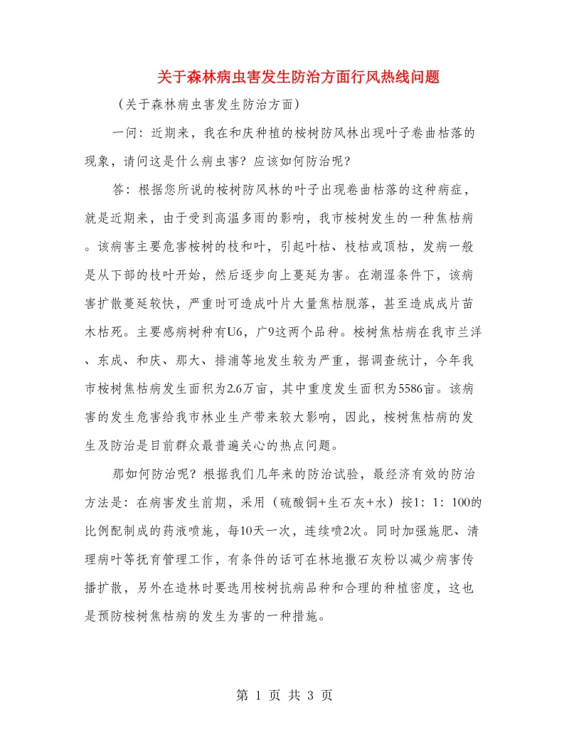 关于森林病虫害发生防治方面行风热线问题_第1页