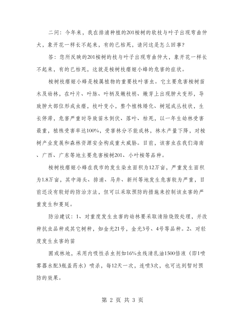 关于森林病虫害发生防治方面行风热线问题_第2页