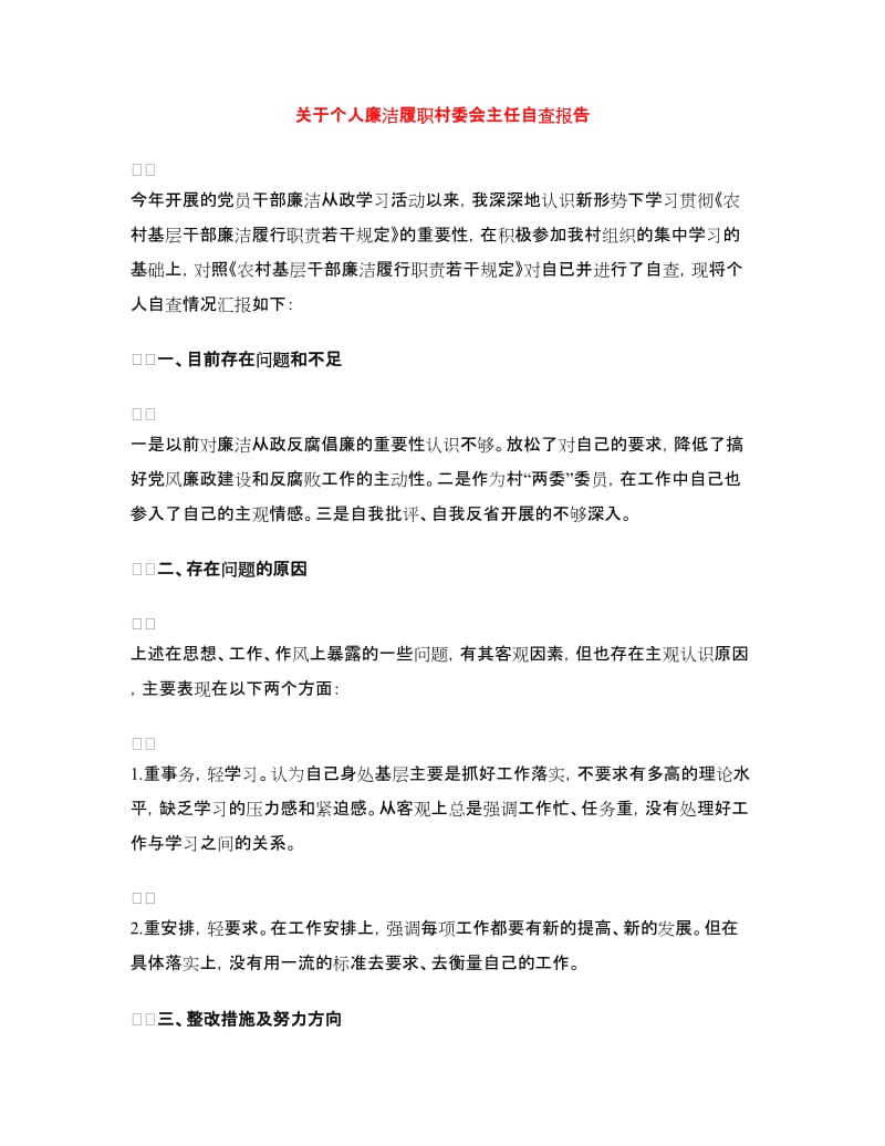 关于个人廉洁履职村委会主任自查报告_第1页