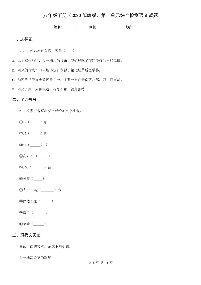 八年级下册（2020部编版）第一单元综合检测语文试题_第1页