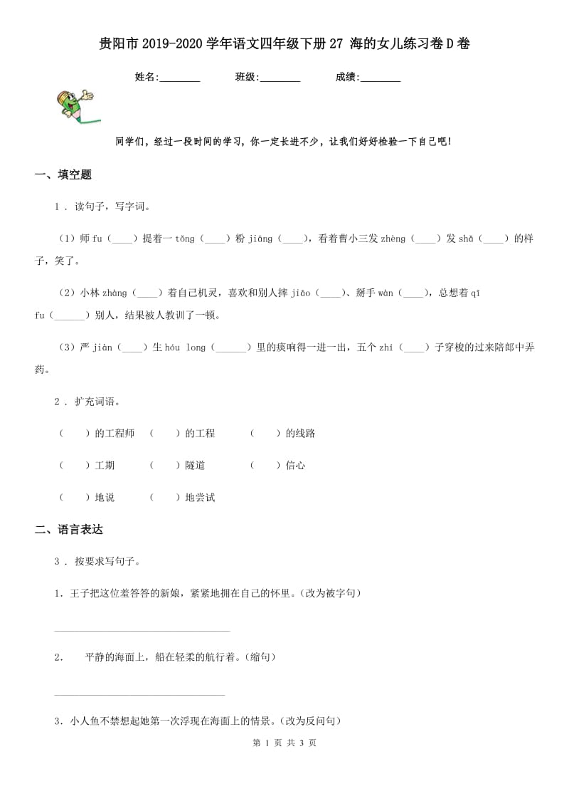 贵阳市2019-2020学年语文四年级下册27 海的女儿练习卷D卷_第1页