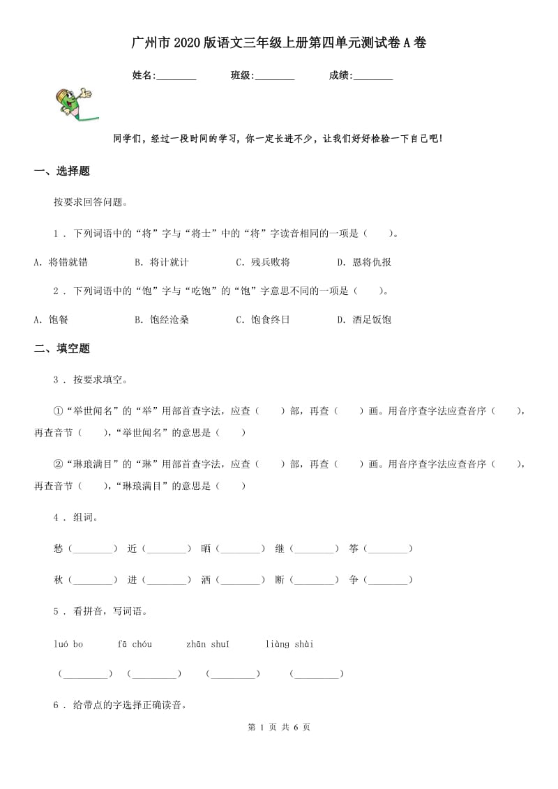 广州市2020版语文三年级上册第四单元测试卷A卷_第1页