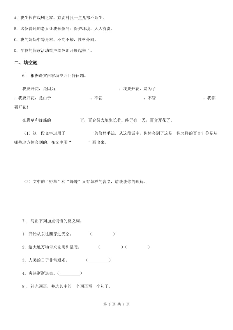 福州市2019-2020学年六年级下册小升初模拟测试语文试卷（三）D卷_第2页