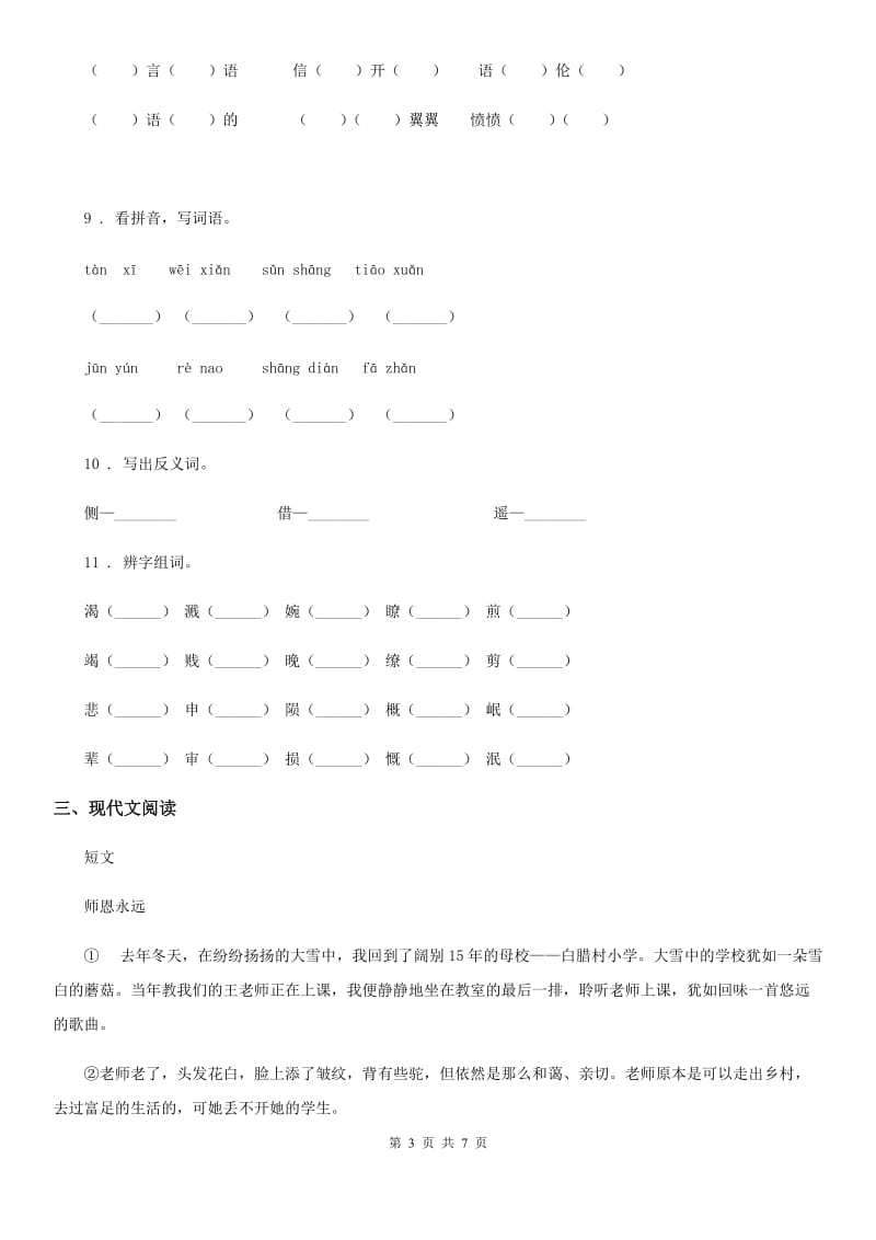 福州市2019-2020学年六年级下册小升初模拟测试语文试卷（三）D卷_第3页