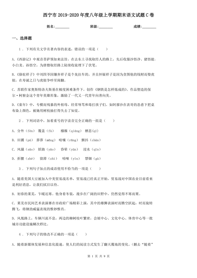 西宁市2019-2020年度八年级上学期期末语文试题C卷_第1页