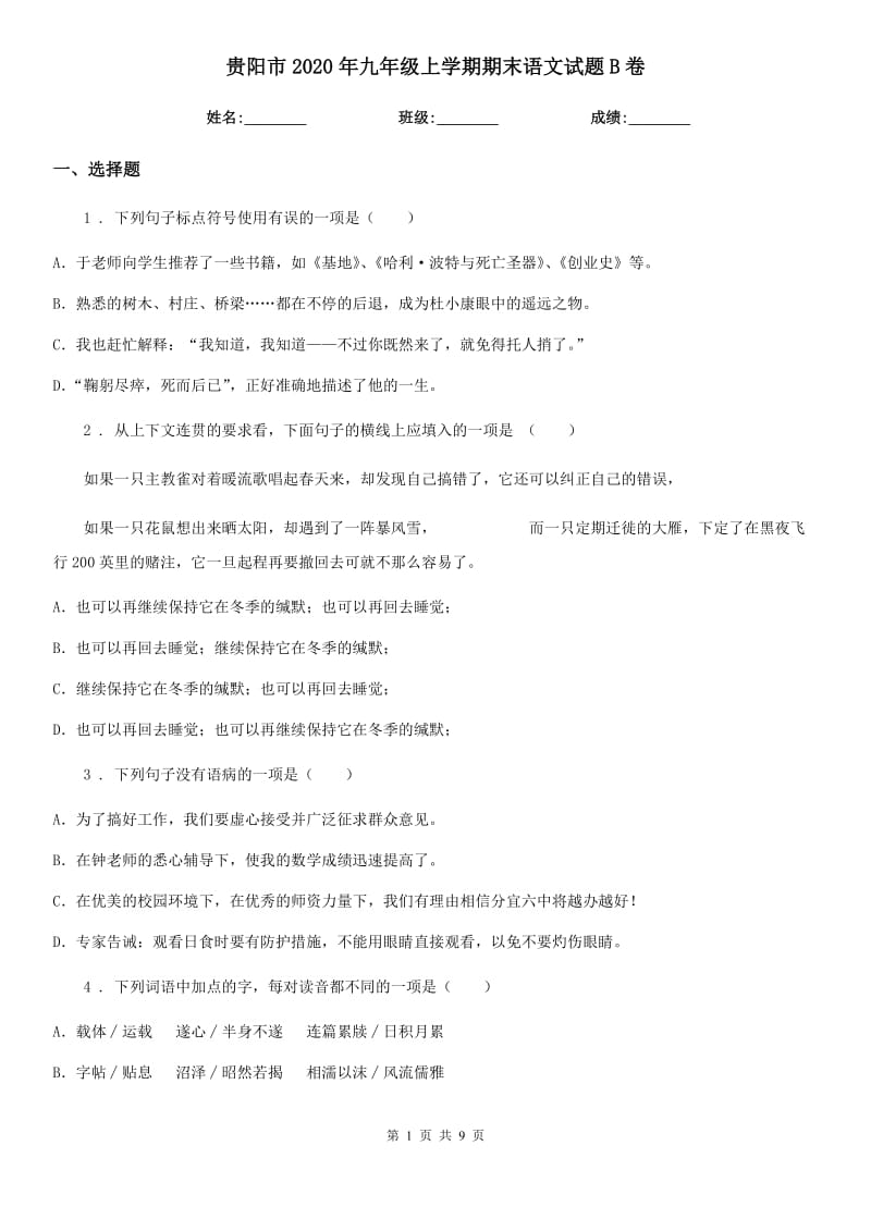 贵阳市2020年九年级上学期期末语文试题B卷_第1页