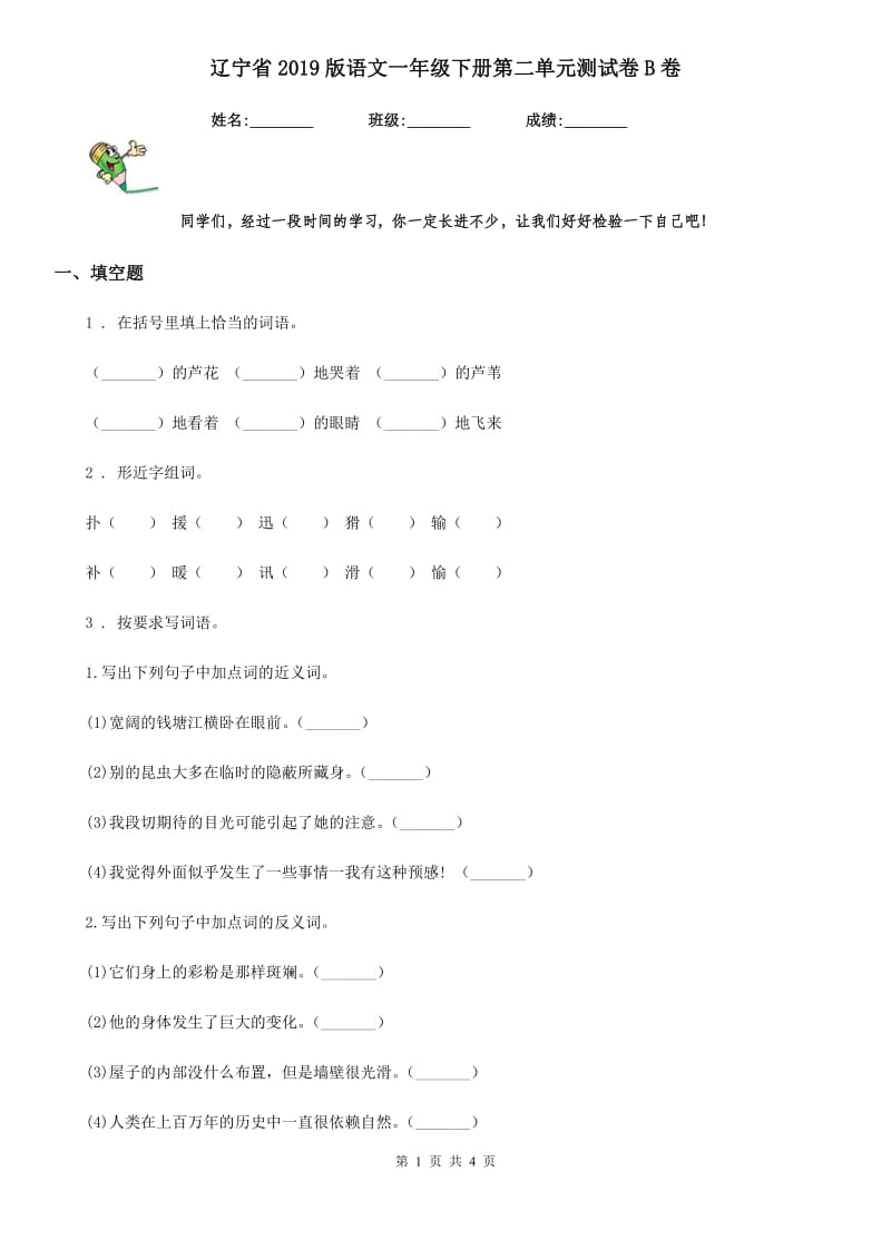 辽宁省2019版语文一年级下册第二单元测试卷B卷_第1页