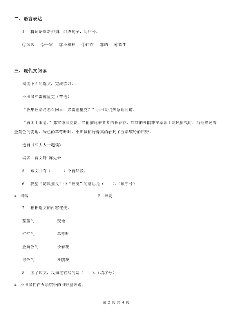 辽宁省2019版语文一年级下册第二单元测试卷B卷_第2页