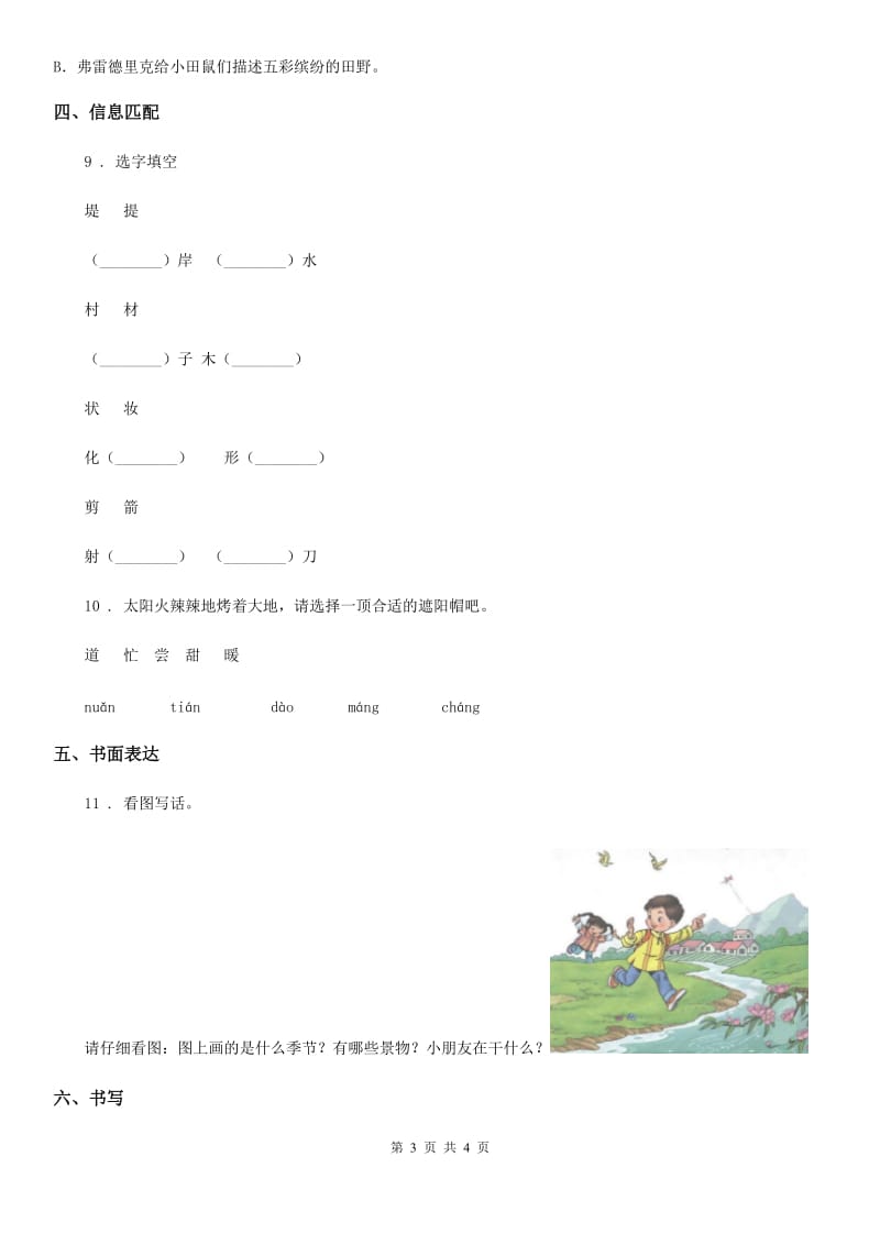 辽宁省2019版语文一年级下册第二单元测试卷B卷_第3页