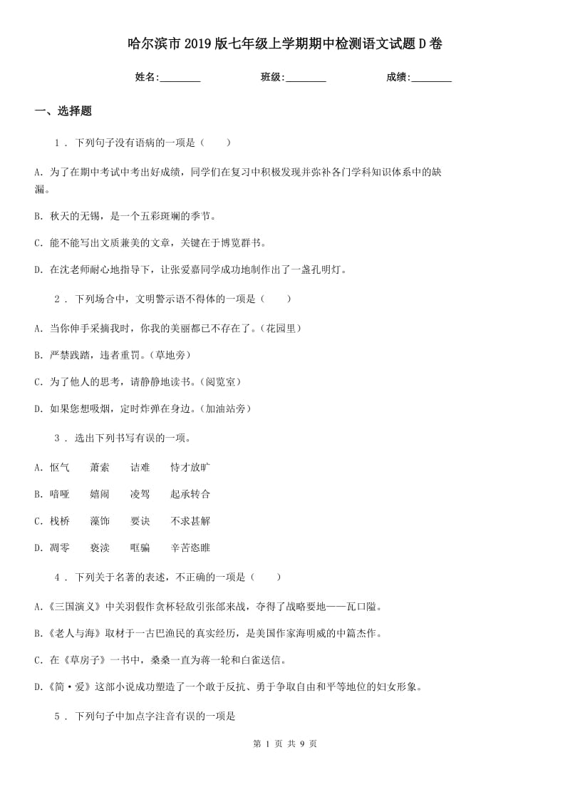 哈尔滨市2019版七年级上学期期中检测语文试题D卷_第1页