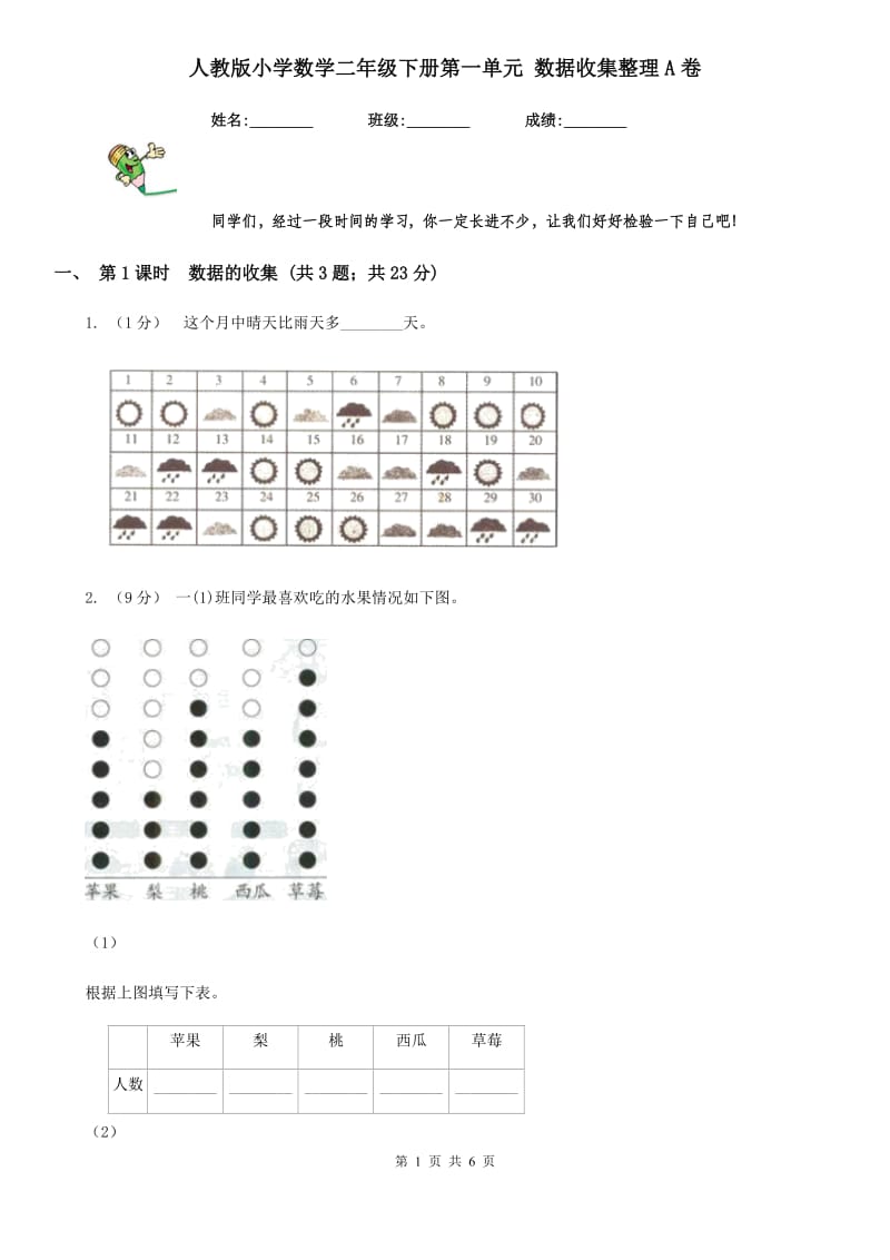 人教版小学数学二年级下册第一单元 数据收集整理A卷_第1页