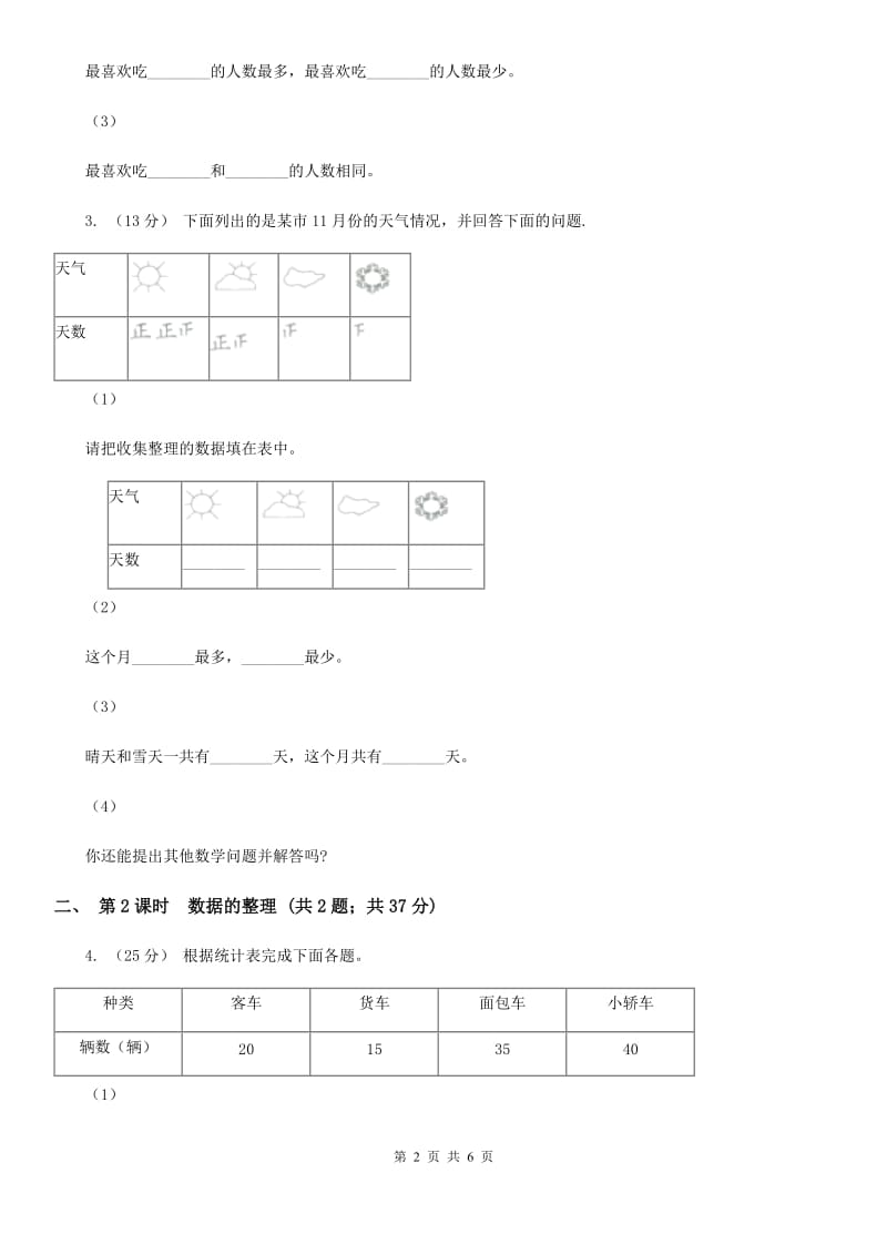 人教版小学数学二年级下册第一单元 数据收集整理A卷_第2页