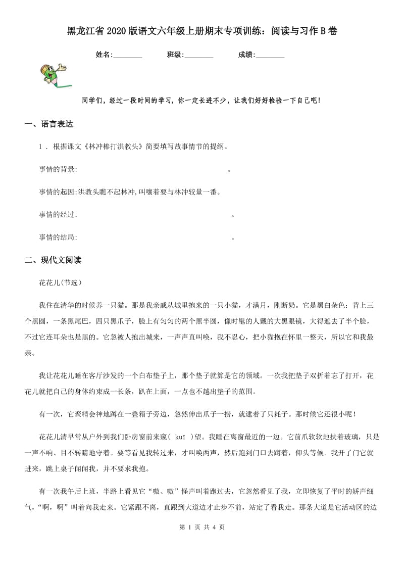 黑龙江省2020版语文六年级上册期末专项训练：阅读与习作B卷_第1页