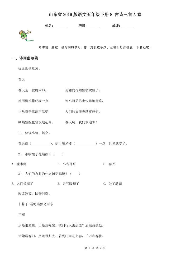 山东省2019版语文五年级下册8 古诗三首A卷_第1页