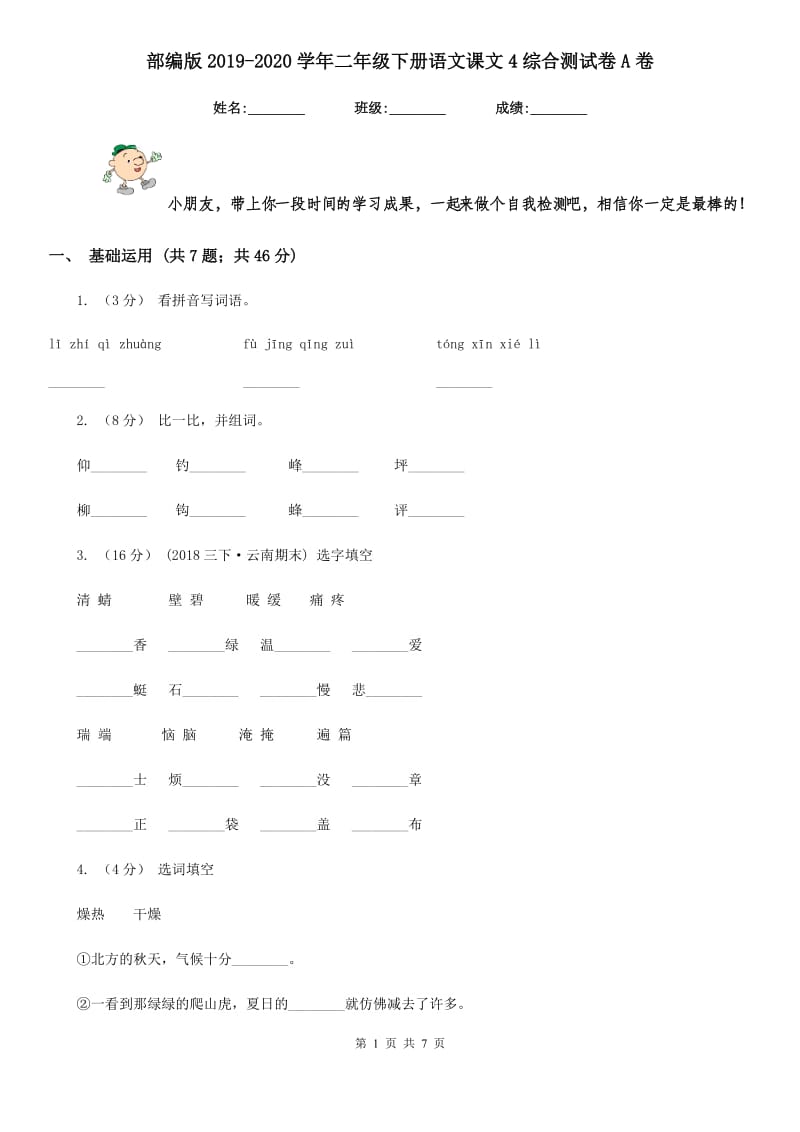 部编版2019-2020学年二年级下册语文课文4综合测试卷A卷_第1页