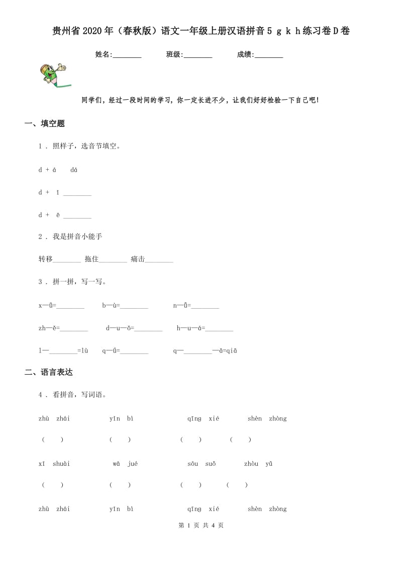 贵州省2020年（春秋版）语文一年级上册汉语拼音5 g k h练习卷D卷_第1页