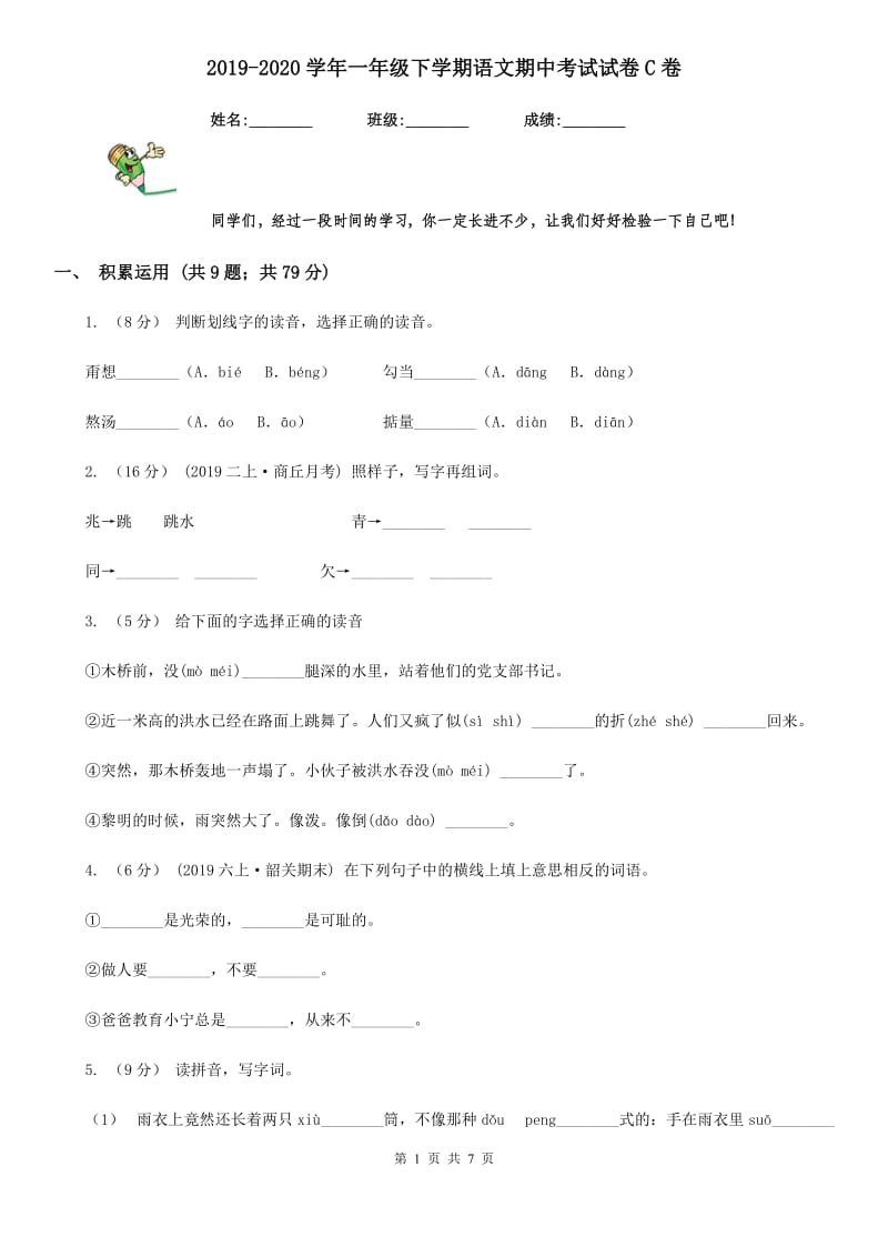 2019-2020学年一年级下学期语文期中考试试卷C卷（练习）_第1页