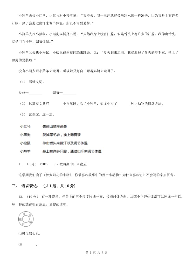 2019-2020学年一年级下学期语文期中考试试卷C卷（练习）_第3页