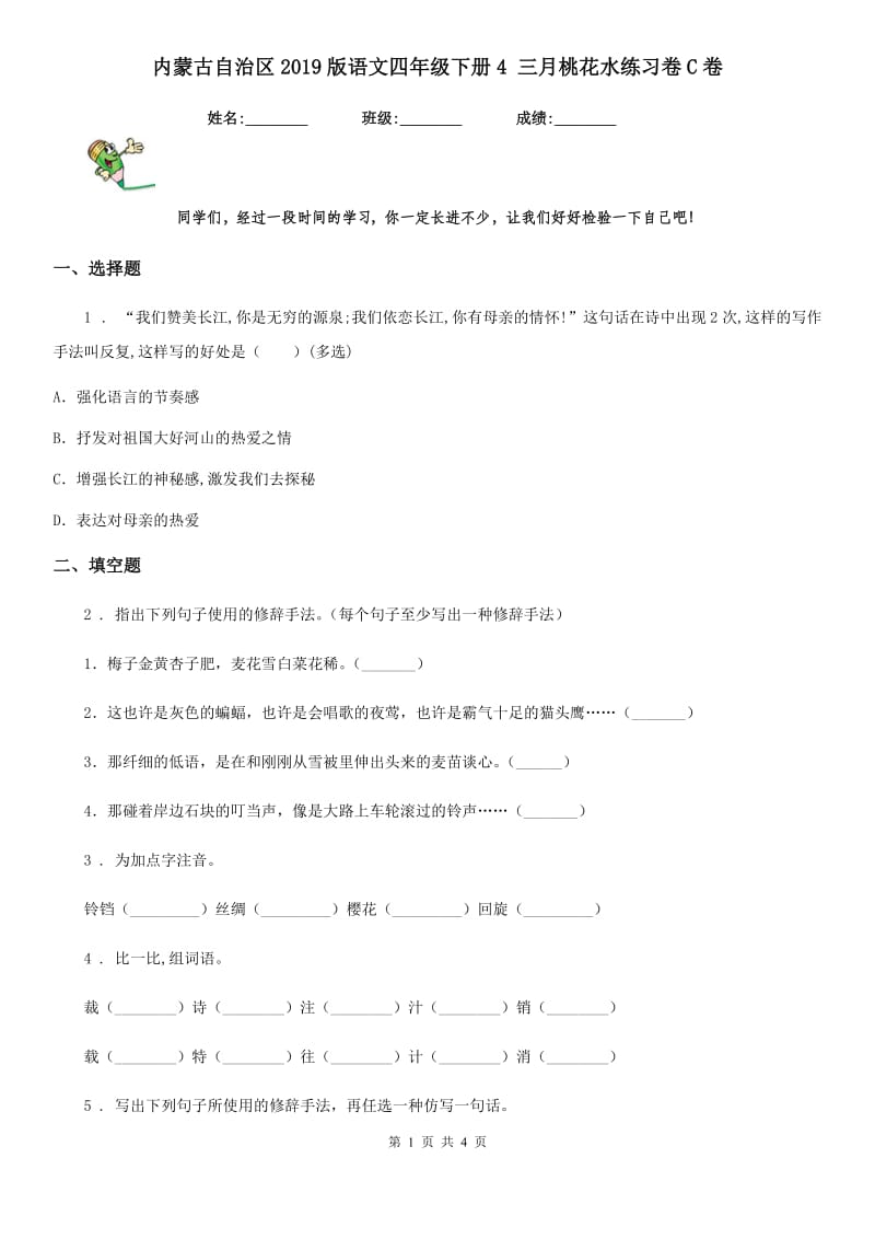 内蒙古自治区2019版语文四年级下册4 三月桃花水练习卷C卷_第1页