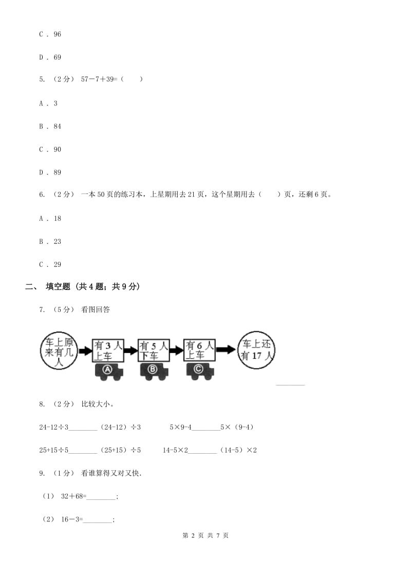 小学数学人教版二年级上册2.3连加、连减和加减混合A卷_第2页