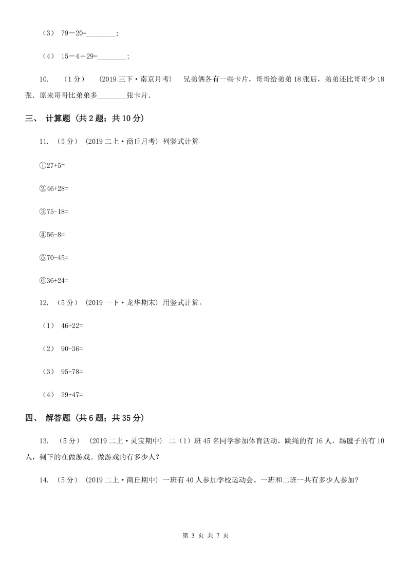 小学数学人教版二年级上册2.3连加、连减和加减混合A卷_第3页