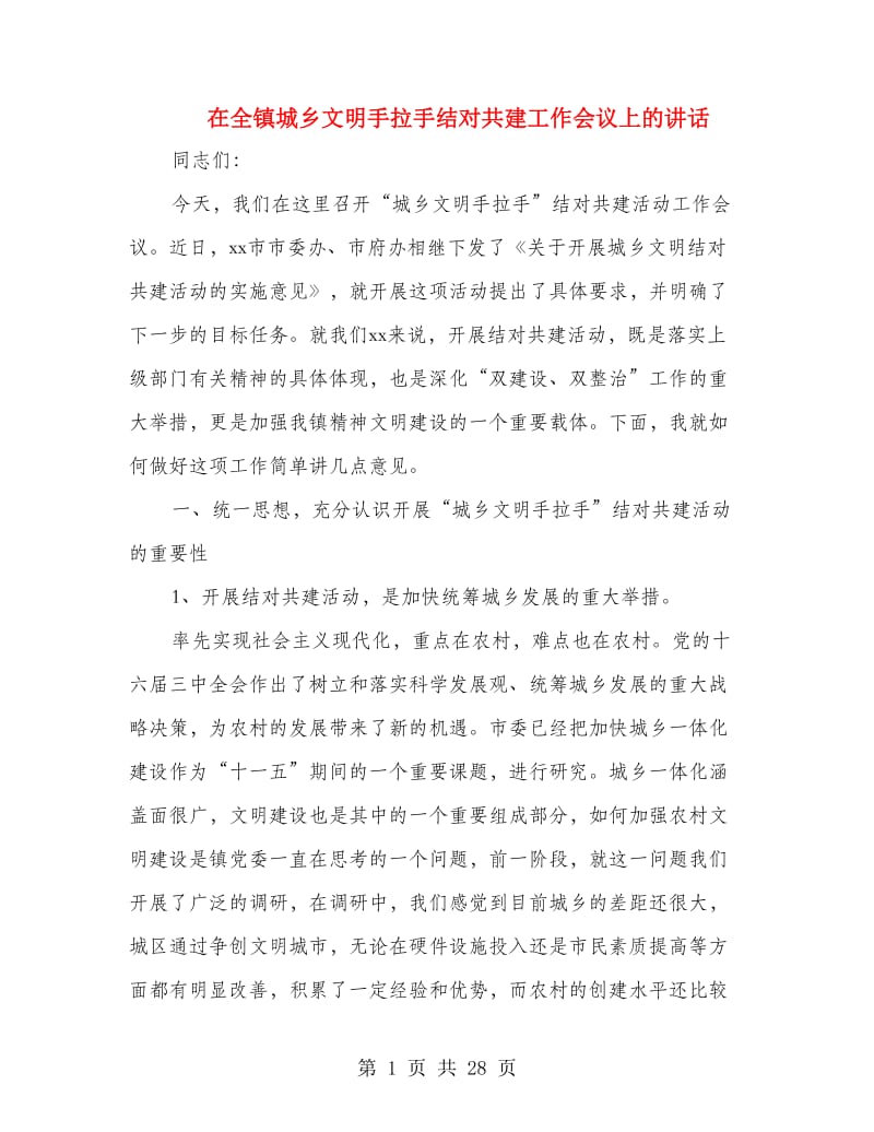 在全镇城乡文明手拉手结对共建工作会议上的讲话(精选多篇)_第1页