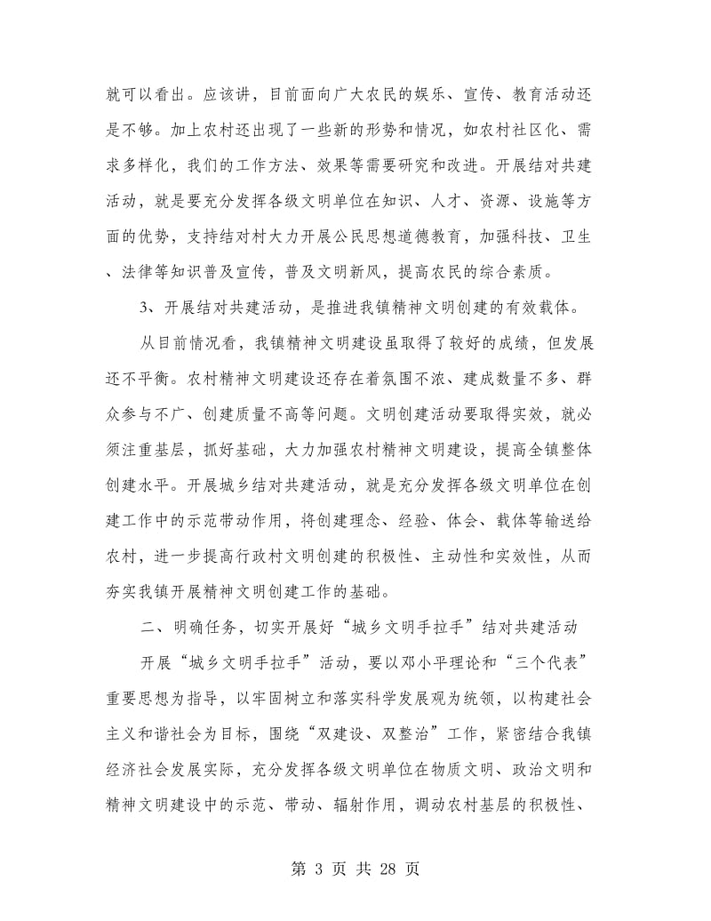 在全镇城乡文明手拉手结对共建工作会议上的讲话(精选多篇)_第3页