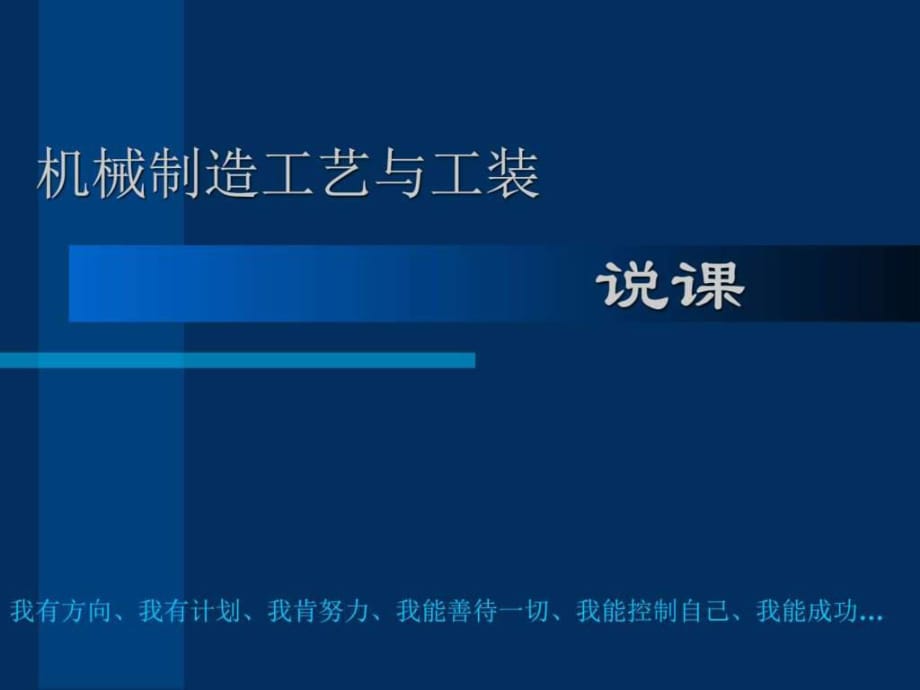 機械制造工藝與工裝說_第1頁