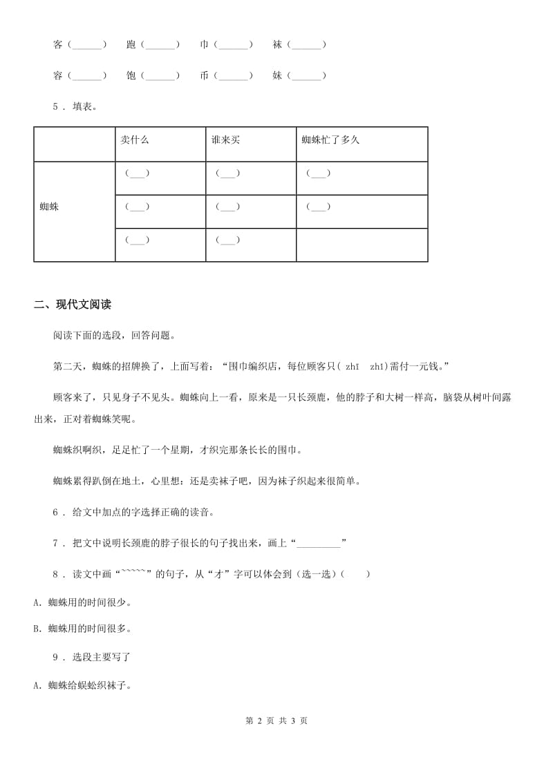 成都市2019-2020年度语文二年级下册20 蜘蛛开店练习卷D卷_第2页