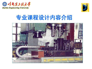 機械制造工藝學(xué)專業(yè)課程設(shè)計介紹