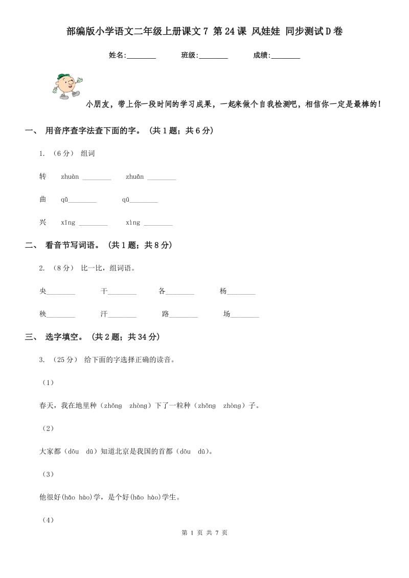 部编版小学语文二年级上册课文7 第24课 风娃娃 同步测试D卷_第1页