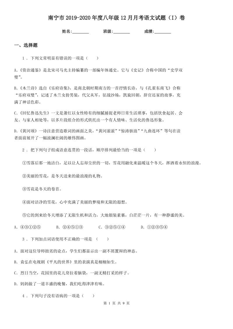 南宁市2019-2020年度八年级12月月考语文试题（I）卷_第1页