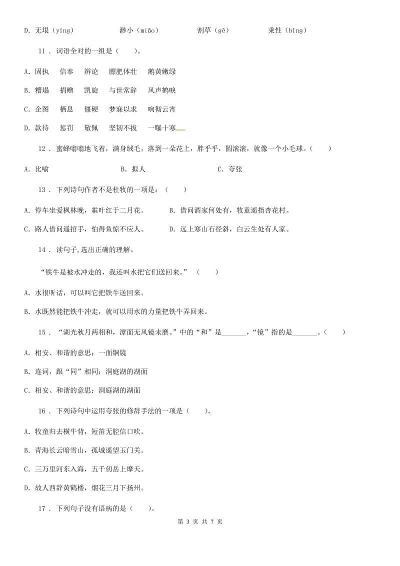 哈尔滨市2020年语文五年级下册第一单元测试卷D卷_第3页