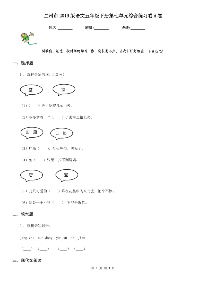 兰州市2019版语文五年级下册第七单元综合练习卷A卷_第1页