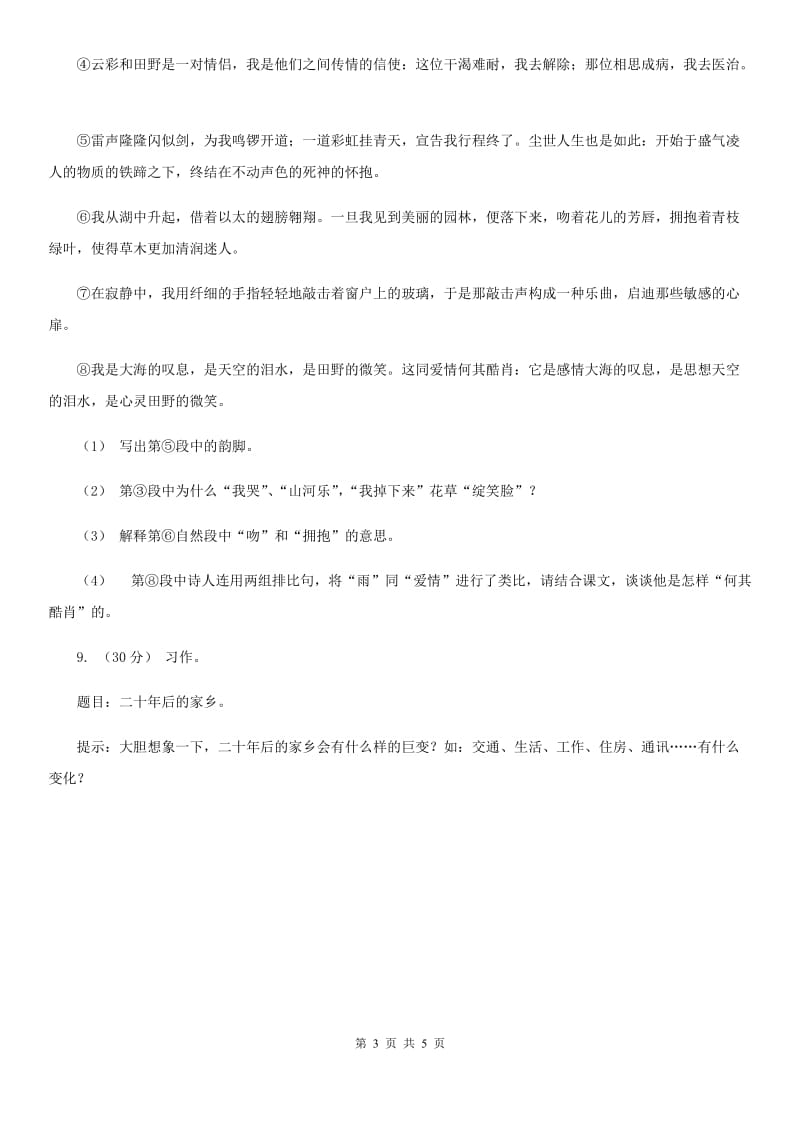 人教统编版六年级上册第一单元语文素养评估试卷D卷_第3页