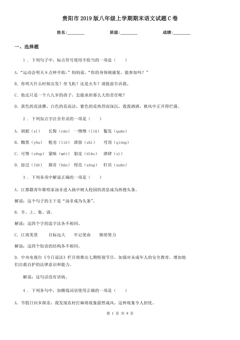 贵阳市2019版八年级上学期期末语文试题C卷_第1页