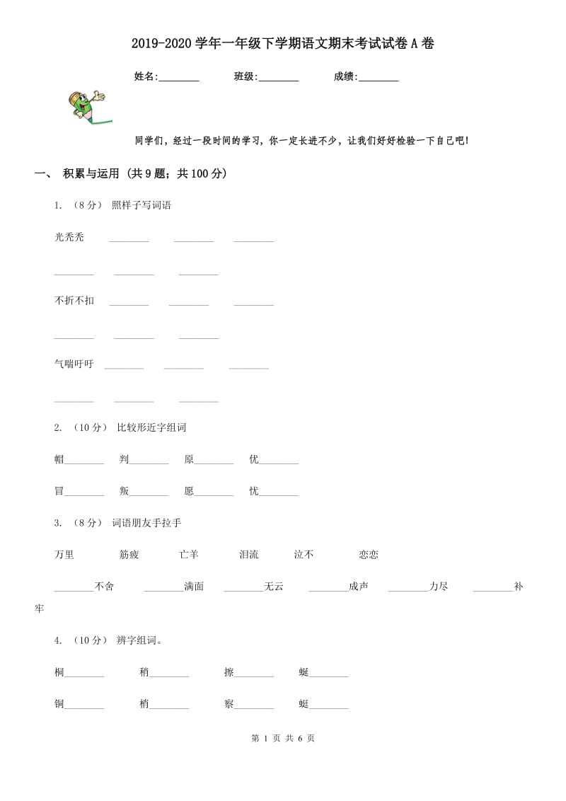 2019-2020学年一年级下学期语文期末考试试卷A卷(模拟)_第1页