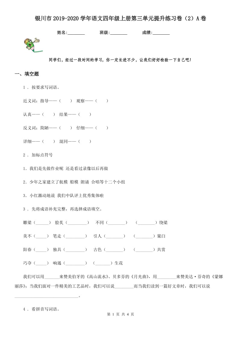 银川市2019-2020学年语文四年级上册第三单元提升练习卷（2）A卷_第1页