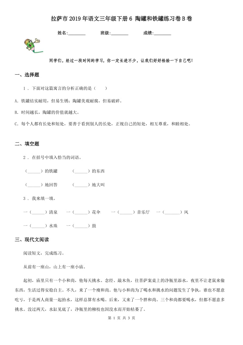 拉萨市2019年语文三年级下册6 陶罐和铁罐练习卷B卷_第1页