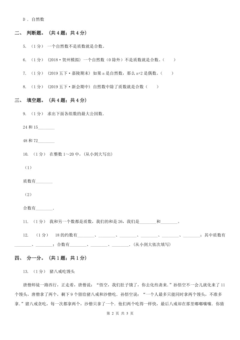 2019-2020学年小学数学人教版五年级下册 2.3质数和合数 同步练习B卷_第2页