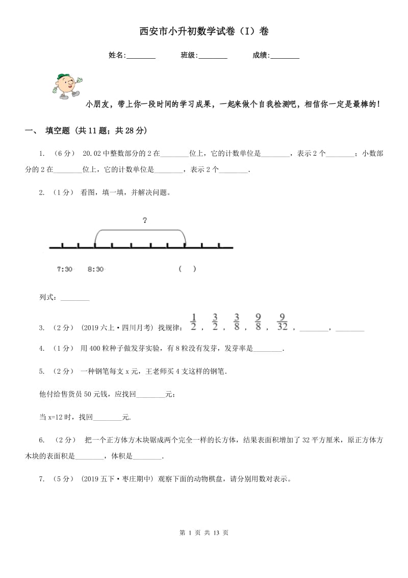 西安市小升初数学试卷（I）卷（练习）_第1页