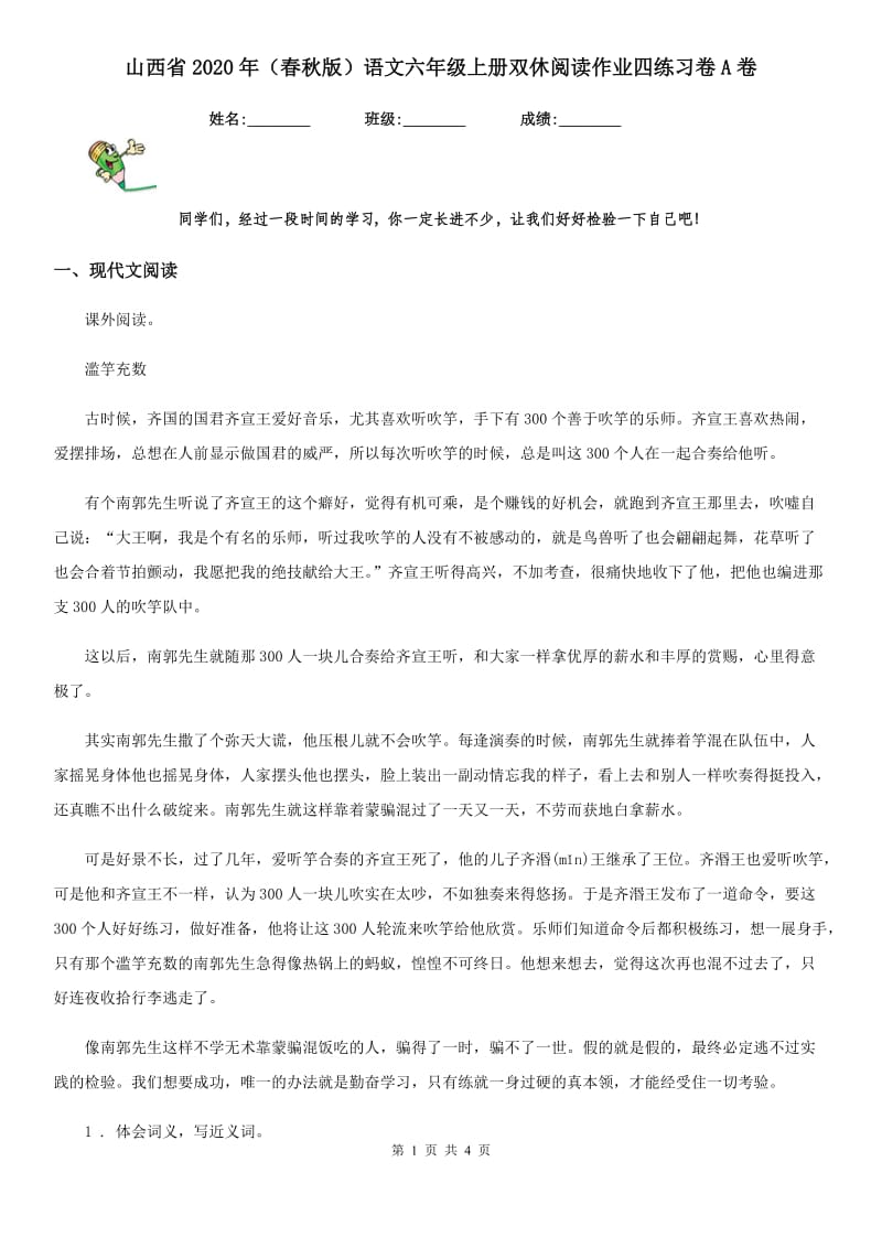 山西省2020年（春秋版）语文六年级上册双休阅读作业四练习卷A卷_第1页