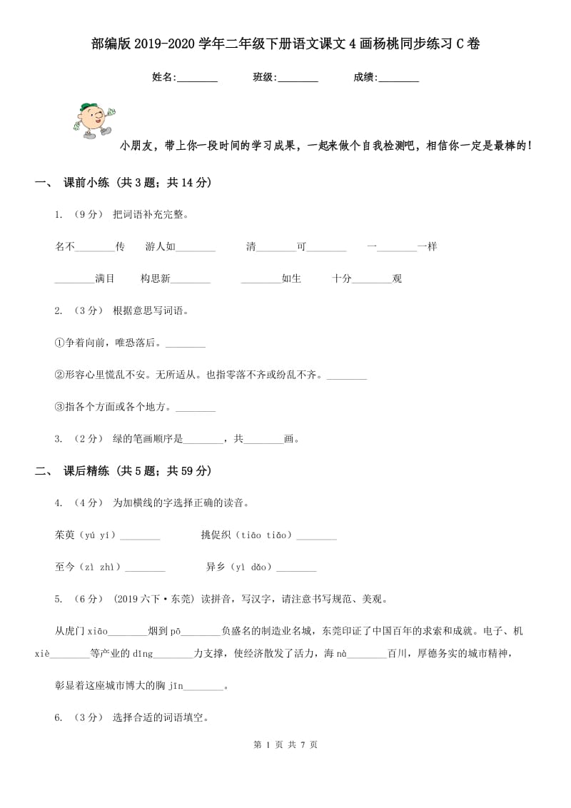 部编版2019-2020学年二年级下册语文课文4画杨桃同步练习C卷_第1页