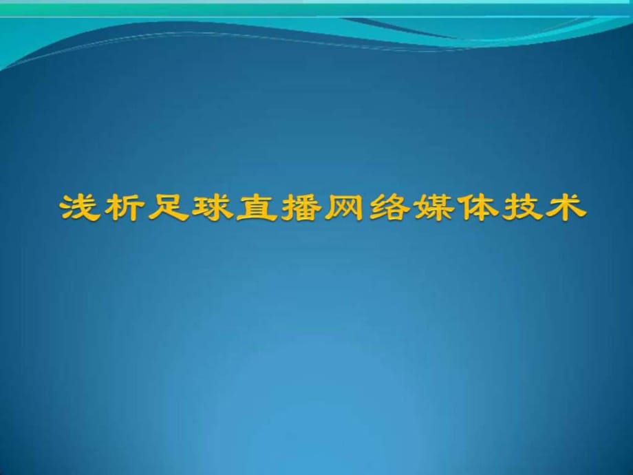 淺析足球直播網(wǎng)絡(luò)媒體技術(shù)_第1頁