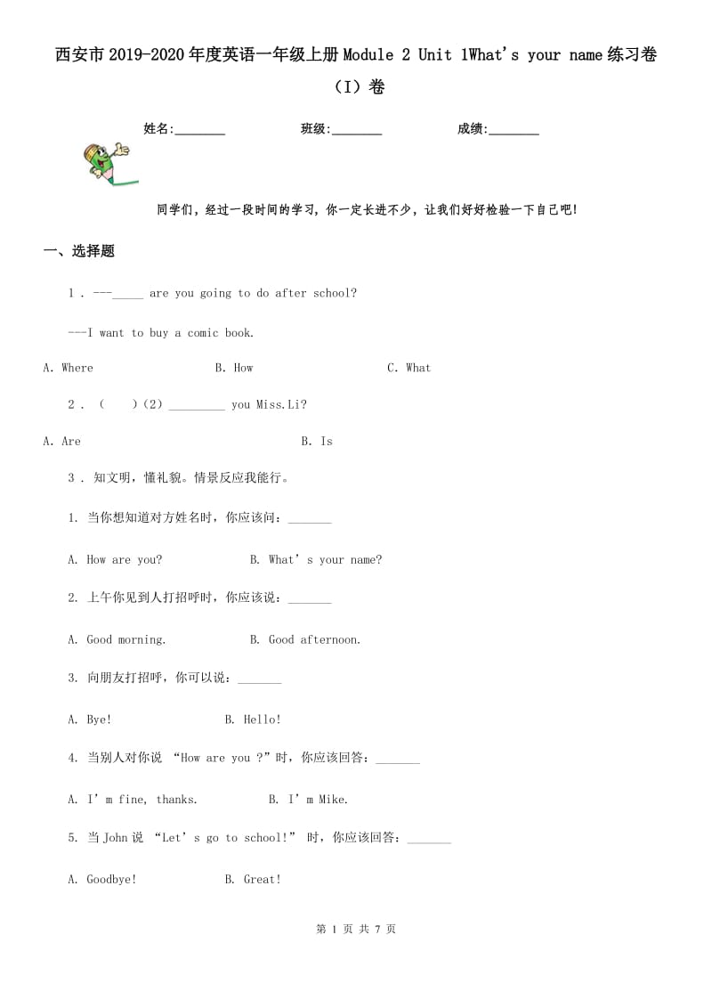 西安市2019-2020年度英语一年级上册Module 2 Unit 1What's your name练习卷（I）卷_第1页