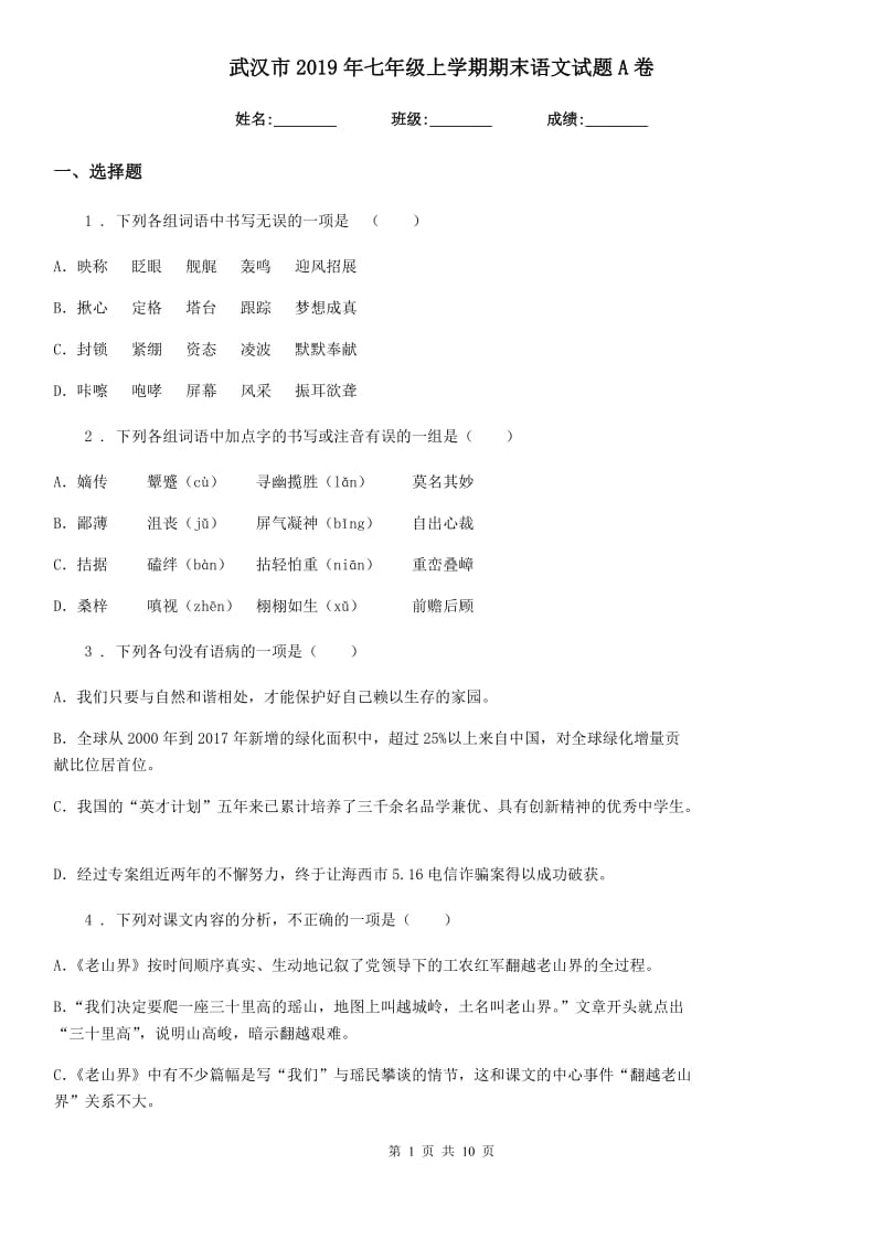 武汉市2019年七年级上学期期末语文试题A卷_第1页