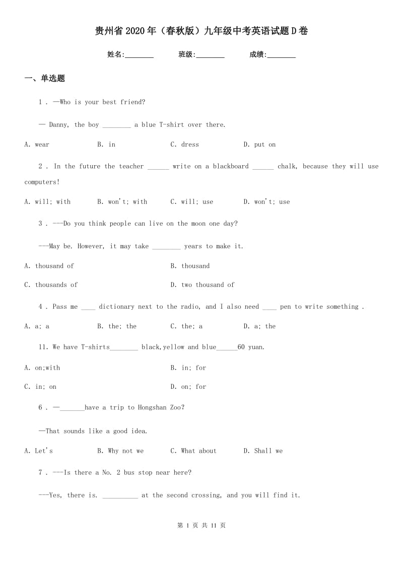 贵州省2020年（春秋版）九年级中考英语试题D卷_第1页