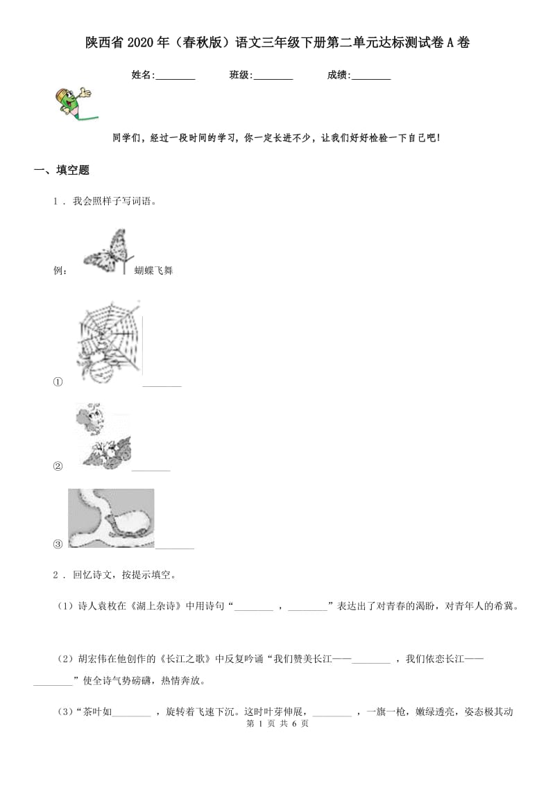 陕西省2020年（春秋版）语文三年级下册第二单元达标测试卷A卷_第1页