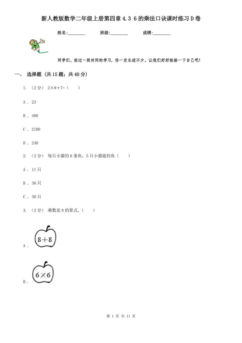 新人教版数学二年级上册第四章4.3 6的乘法口诀课时练习D卷_第1页