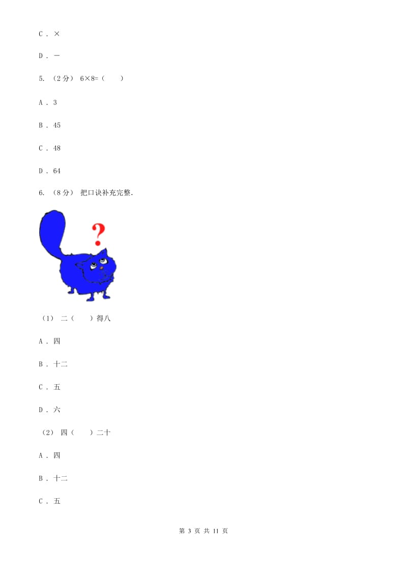 新人教版数学二年级上册第四章4.3 6的乘法口诀课时练习D卷_第3页